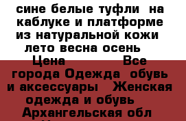 сине белые туфли  на каблуке и платформе из натуральной кожи (лето.весна.осень) › Цена ­ 12 000 - Все города Одежда, обувь и аксессуары » Женская одежда и обувь   . Архангельская обл.,Новодвинск г.